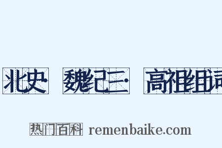 北史·魏纪三·高祖组词是什么意思的图片